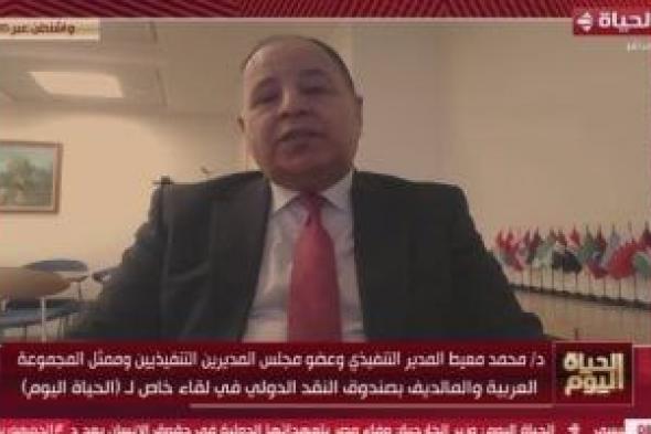 محمد معيط: صندوق النقد انتهى من المراجعة الرابعة بشأن الاقتصاد المصري