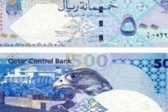 سعر الريال القطرى اليوم الثلاثاء 28-1-2025 بالبنوك المصرية