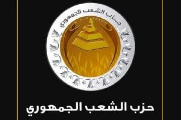 الشعب الجمهوري: قرارات الحماية الاجتماعية تخفف العبء عن كاهل الأسر المصرية